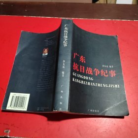广东抗日战争纪事