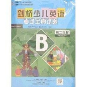 剑桥少儿英语考试全真试题：第2级B