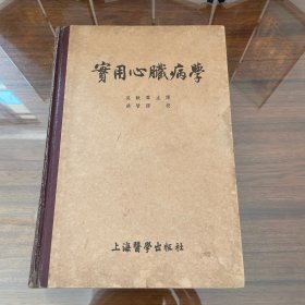 实用心脏病学
