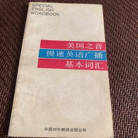 美国之音慢速英语广播基本词汇