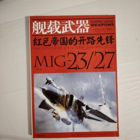 红色帝国的开路先锋MIG-23/27