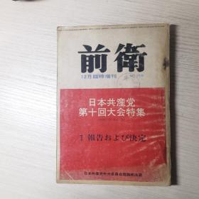 前卫（12月临时增刊）日本共产党第十回大会特集