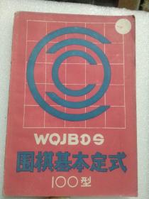 围棋基本定式100型