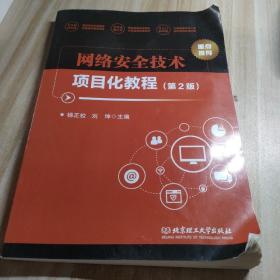 网络安全技术项目化教程(第2版)内容干净