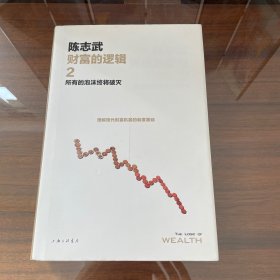 财富的逻辑.2：所有的泡沫终将破灭（新版）