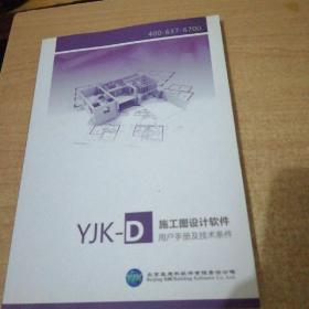 YJK-D施工图设计软件 用户手册及技术条件