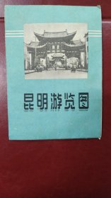 美品~1959年昆明游览图