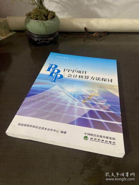 PPP丛书：PPP项目会计核算方法探讨