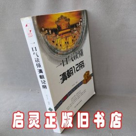 一口气读懂清朝12帝