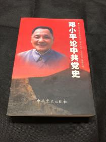 邓小平论中共党史