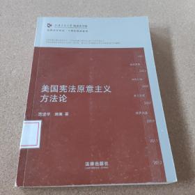 凯原法学论丛·十周年院订系列：美国宪法原意主义方法论