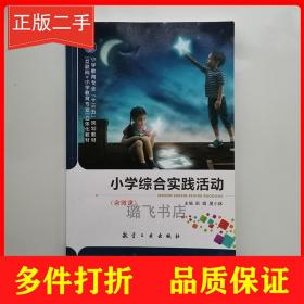 小学综合实践活动 彭娟 夏小林 航空工业出版社 教育类系列教材正版 9787516518595