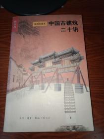 中国古建筑二十讲（插图珍藏本）