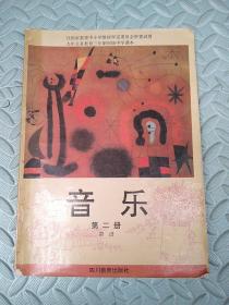 音乐【第二册】简谱---九年义务教育三年制初级中学课本