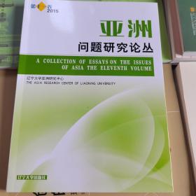 亞洲問題研究論叢. 第十一卷, 2015