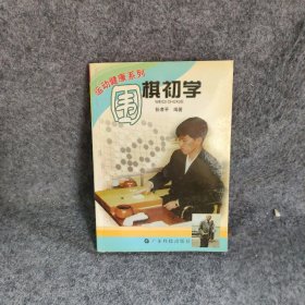 围棋初学