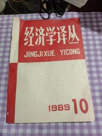 经济学译丛1989年10