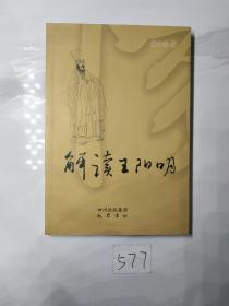 解读王阳明