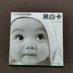 初生婴儿视觉激发卡黑白卡：0-12个月