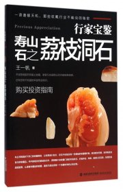 寿山石之荔枝洞石/行家宝鉴