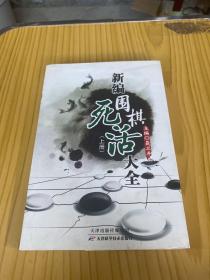 新编围棋死活大全（上下册）