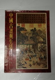 中国古画与生活