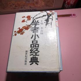 学者小品经典（第二揖）