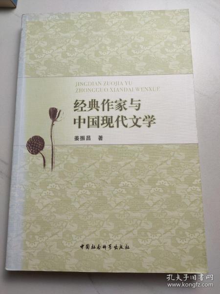 经典作家与中国现代文学