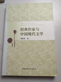 经典作家与中国现代文学