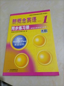 新概念英语配套辅导讲练测系列图书：新概念英语1同步练习册（新概念英语学习必备）（新版）【做过几页】