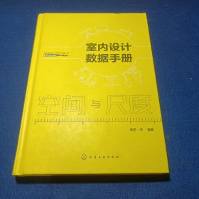 室内设计数据手册：空间与尺度