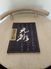 元璐墨迹大观