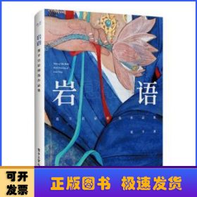 岩语：莲羊岩彩精选作品集（精装版）（全彩）