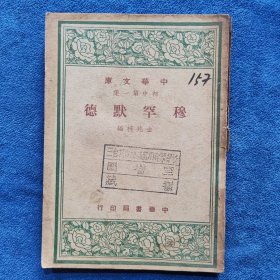 中华文库：穆罕默德（民国三十七年初版）