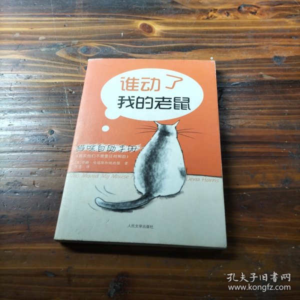 猫咪自助手册：谁动了我的老鼠