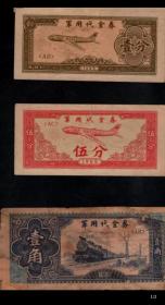 1965抗美援越军用代金券一组三枚真品包邮 