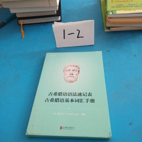 古希腊语语法速记表·古希腊语基本词汇手册