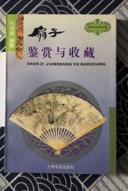 古玩宝斋丛书：中国织绣鉴赏与收藏、中国古钱鉴赏与收藏、中国油画鉴赏与收藏、中国碑帖鉴赏与收藏、中国画鉴赏与收藏、中国古玉鉴赏与收藏、文房四宝鉴赏与收藏、鼻烟壶鉴赏与收藏、古瓷鉴赏与收藏、扇子鉴赏与收藏（10本同售）