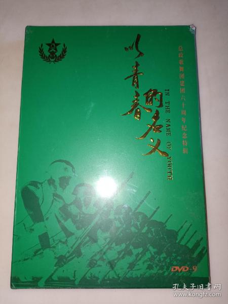 中国人民解放军总政治部歌舞团-以青春的名义【DVD】未开封