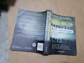 Unity与C++网络游戏开发实战：基于VR、AI与分布式架构
