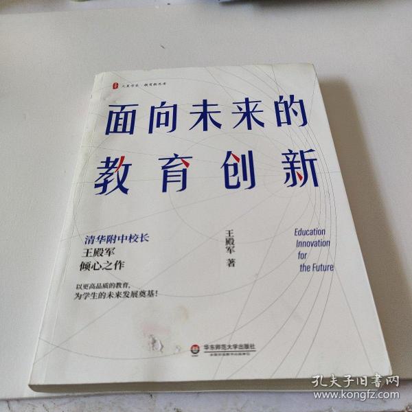 大夏书系·面向未来的教育创新（清华附中校长王殿军倾心之作，教育新思考）