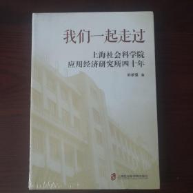 我们一起走过——上海社会科学院应用经济研究所四十年