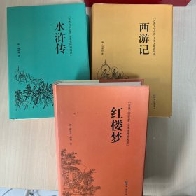 古典文学名著全本无障碍阅读：红楼梦、西游记、水浒传 三本合售