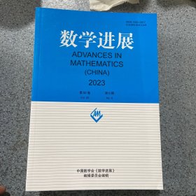 数学进展2023第6期