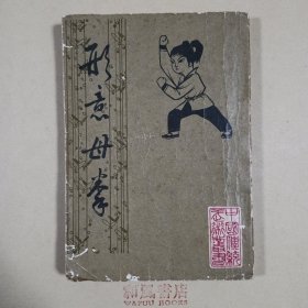 《形意母拳》
