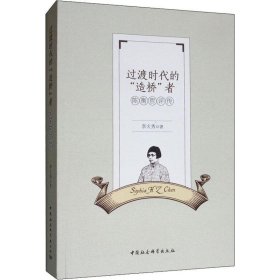 過(guò)渡時(shí)代的“”造橋“”者 陳衡哲評(píng)傳