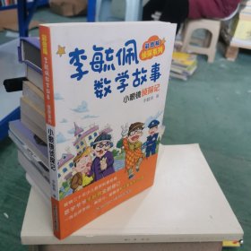 彩图版李毓佩数学故事侦探系列·小眼镜侦探记