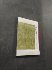 高阳说曹雪芹