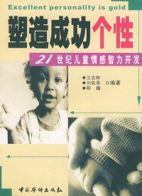 塑造成功個性:21世紀(jì)兒童情感智力開發(fā)蘭吉林 劉先錄 陳巍9787801205254中國華僑出版社