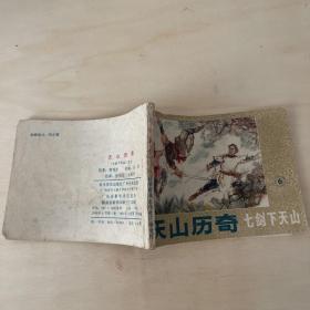 天山历奇 连环画